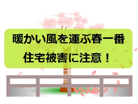 熊本店発・春一番（春の突風）で発生する住宅被害｜屋根・波板・軒天・外壁の劣化は補修を行いましょう！